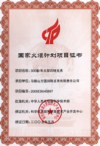 2005年國(guó)家火炬計(jì)劃項(xiàng)目證書(shū)