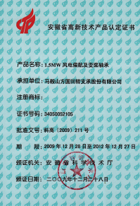 2009年安徽省高新技術(shù)產(chǎn)品證書(shū)—1.5MW風(fēng)電偏航及變漿軸承